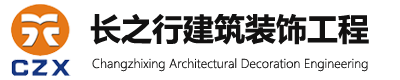 苏州长之行建筑装饰工程有限公司